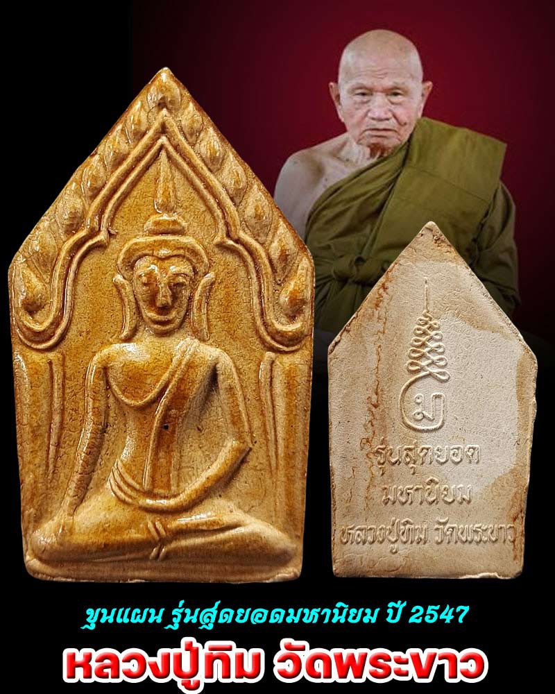พระขุนแผน หลวงปู่ทิม วัดพระขาว รุ่นสุดยอดมหานิยม ปี 2547 - 1