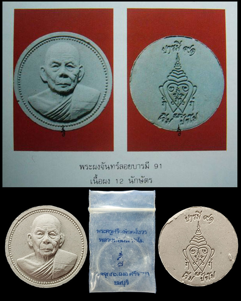 พระผงจันทร์ลอย บารมี 91 เนื้อผง 12 นักษัตร หลวงพ่อเริ่ม วัดจุกกะเฌอ - 1