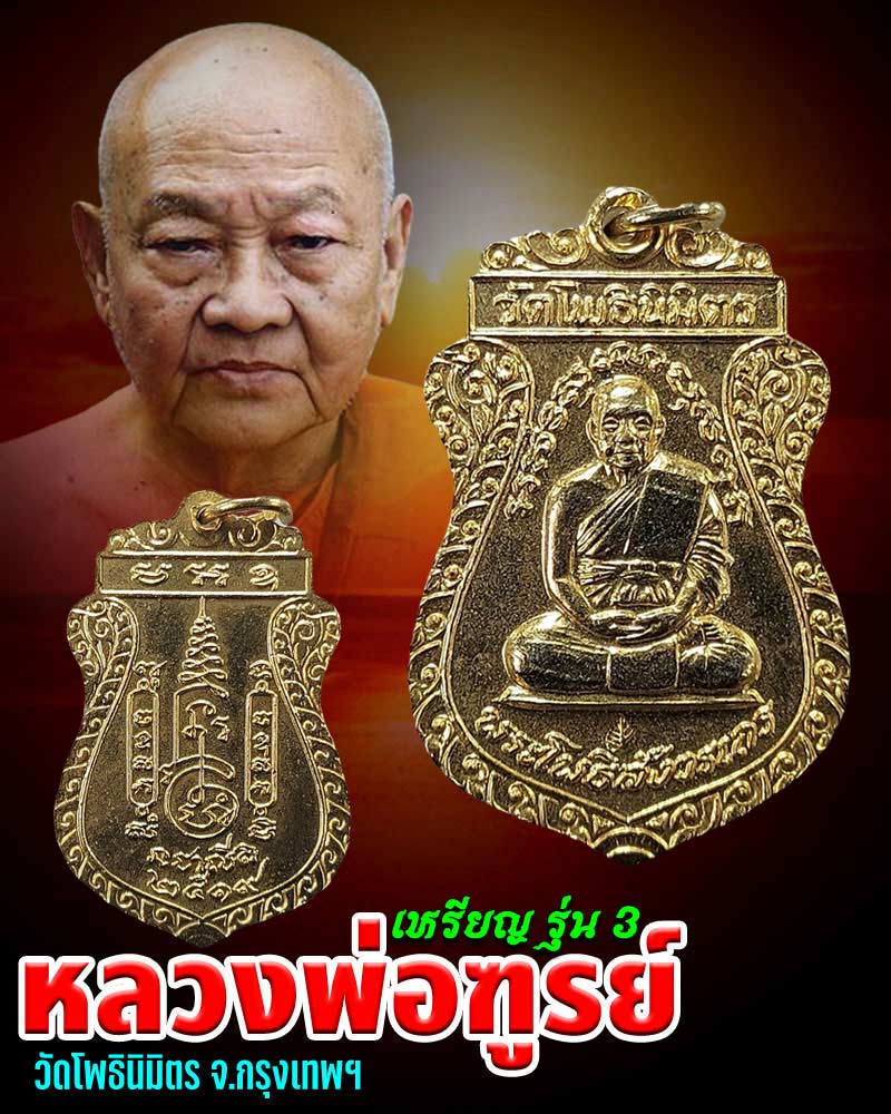 เหรียญเสมารุ่น 3 หลวงพ่อฑูรย์ อัตตทีโป วัดโพธินิมิตร - 1
