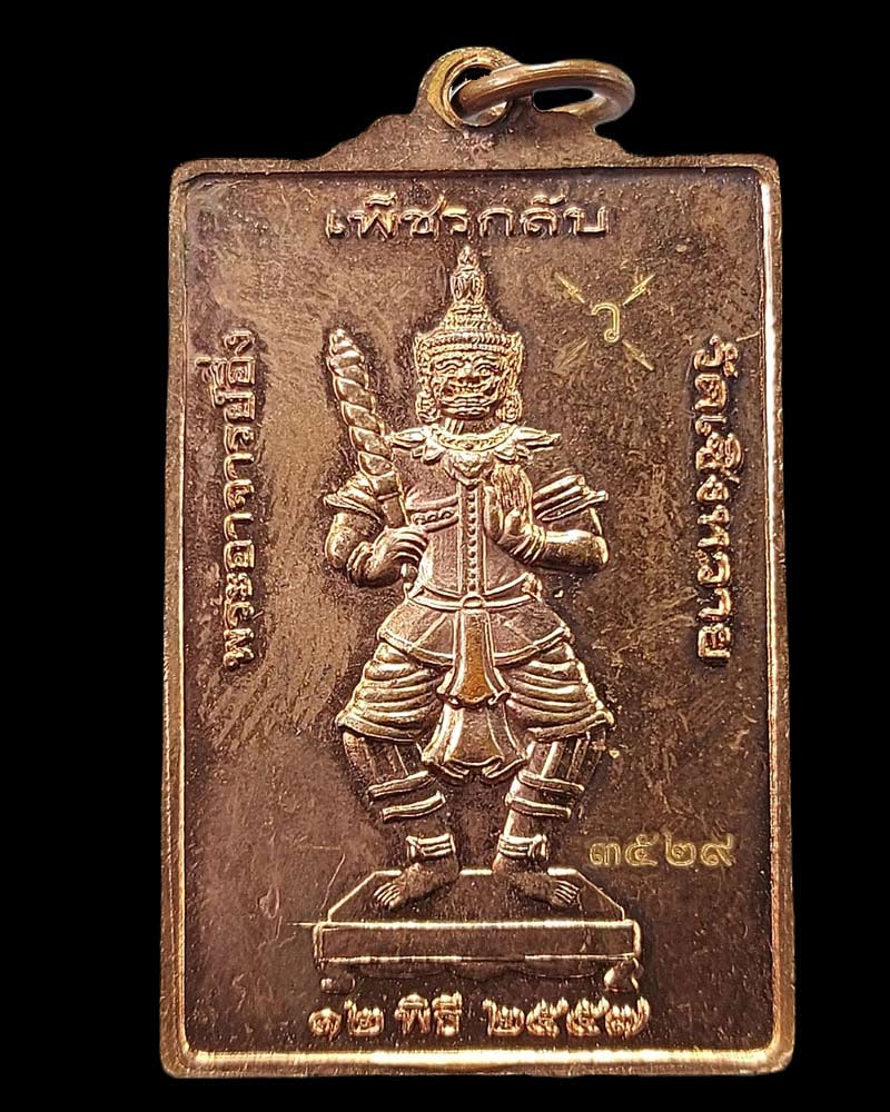 เหรียญท้าวเวสสุวรรณเพชรกลับ 12พิธี รุ่นแรก ปี 58 พระอาจารย์อึ่ง วัดเซิงหวาย - 4