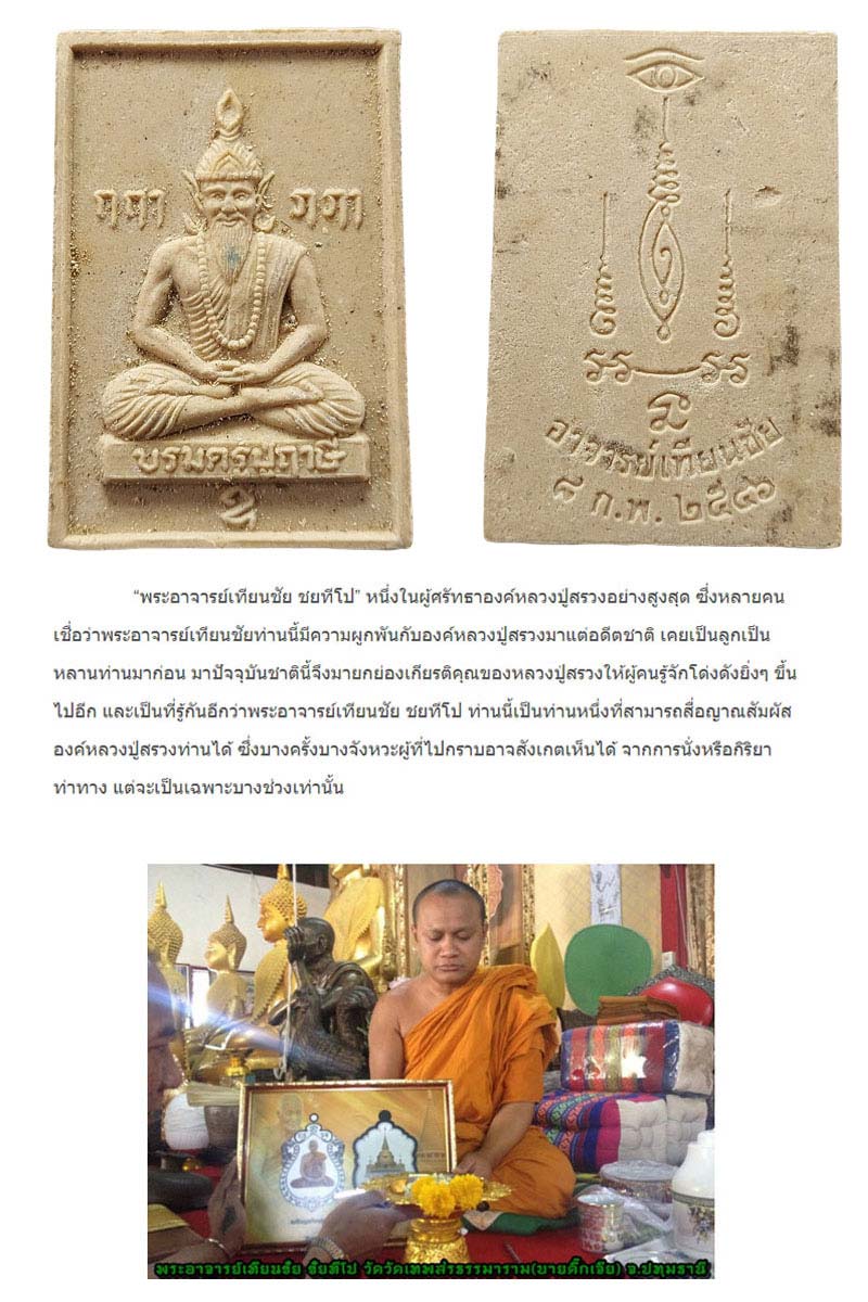 บรมครูปู่ฤาษี พระอาจารย์เทียนชัย ชัยทีโป สร้าง - 2