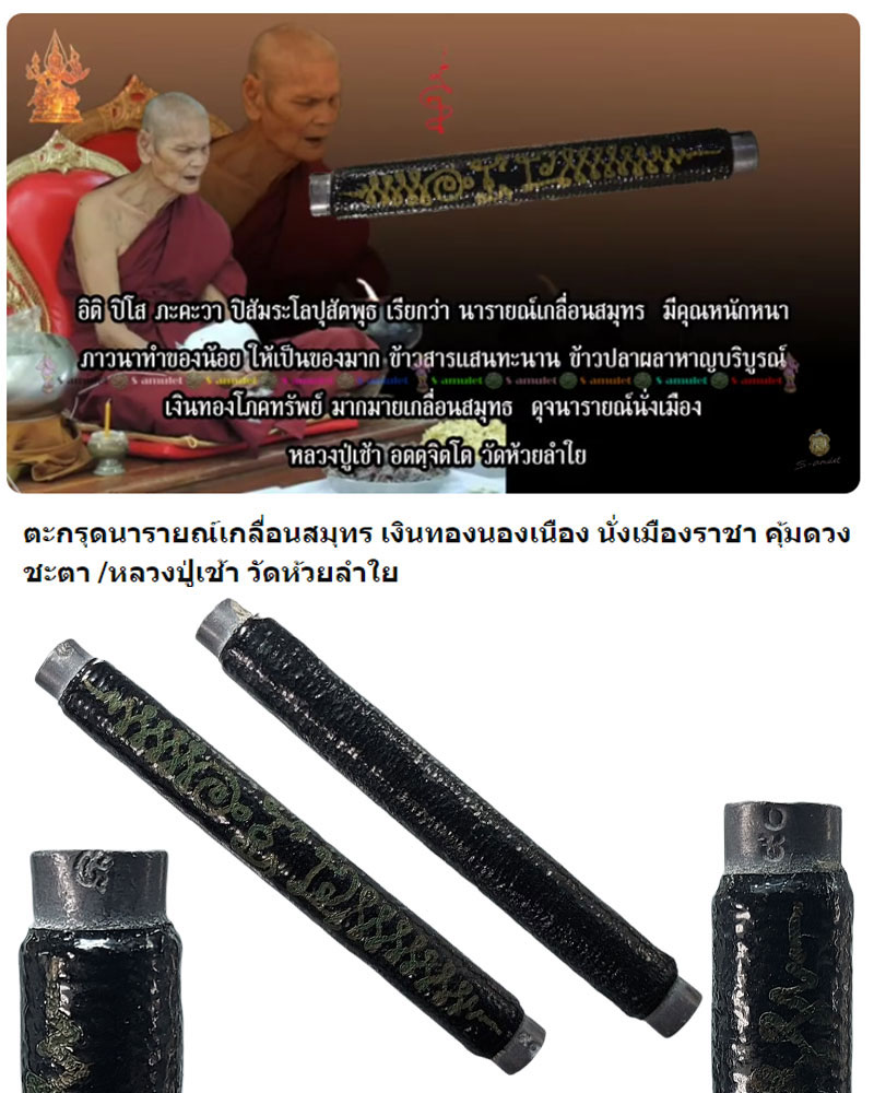ตะกรุดนารายณ์เกลื่อนสมุทร หลวงปู่เช้า วัดห้วยลำใย - 1