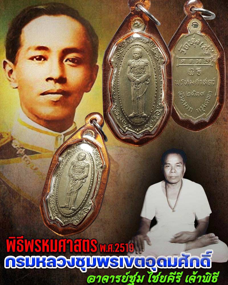 เหรียญ กรมหลวงชุมพร วัดทุ่งเสรี ปี 2519 พิธีพรหมศาสตร์ อาจารย์ชุม ไชยคีรี เจ้าพิธี - 1