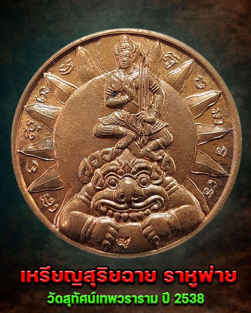 เหรียญสุริยฉาย ราหูพ่าย วัดสุทัศน์ฯ ปี 2538 - 1