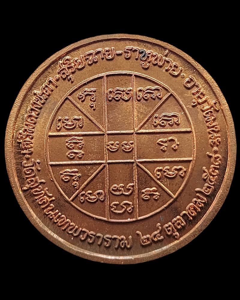 เหรียญสุริยฉาย ราหูพ่าย วัดสุทัศน์ฯ ปี 2538 - 4