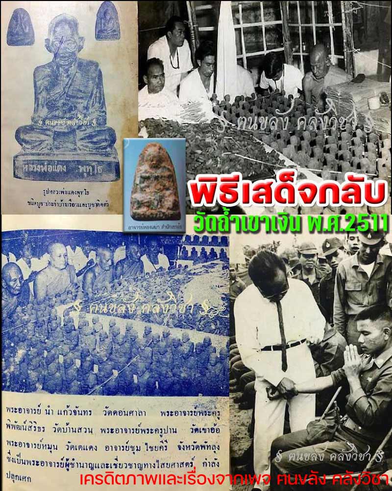 พระพิธีเสด็จกลับ วัดถ้ำเขาเงิน ปี 2511 - 1