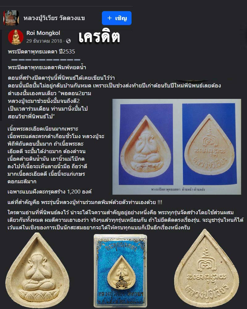 พระปิดตาพุทธเมตตาพิมพ์หยดน้ำ หลวงปู่วิเวียร วัดดวงแข - 1