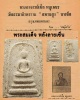 พระสมเด็จ  พระอาจารย์เชื้อ หนูเพชร วัดสะพานสูง บางซื่อ