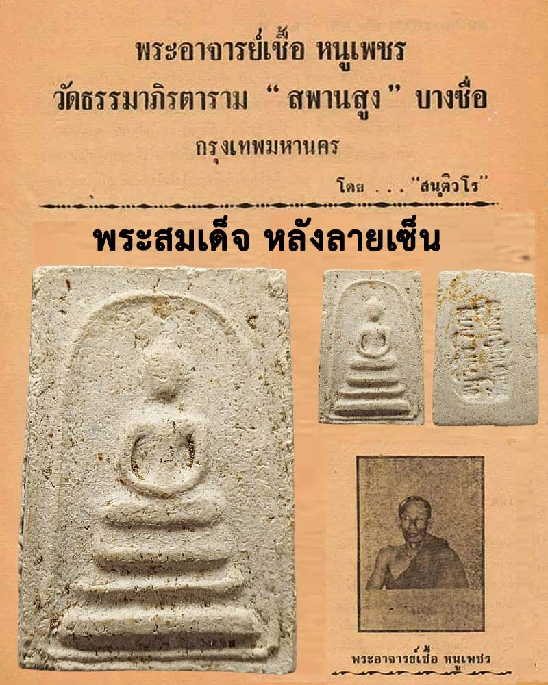 พระสมเด็จ พระอาจารย์เชื้อ หนูเพชร วัดสะพานสูง บางซื่อ - 1