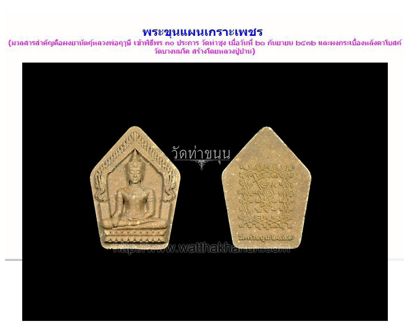 พระขุนแผนเกราะเพชร หลวงพ่อเล็ก วัดท่าขนุน - 2