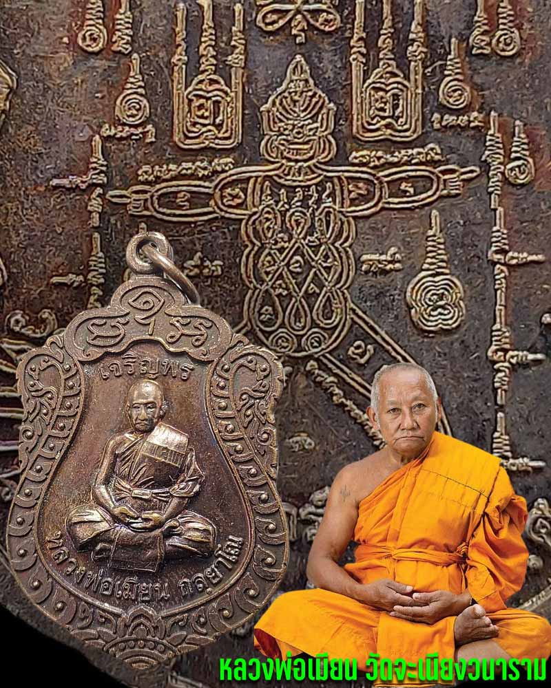 เหรียญเสมาเจริญพร หลวงพ่อเมียน วัดจะเนียงวนาราม จ.บุรีรัมย์ - 1