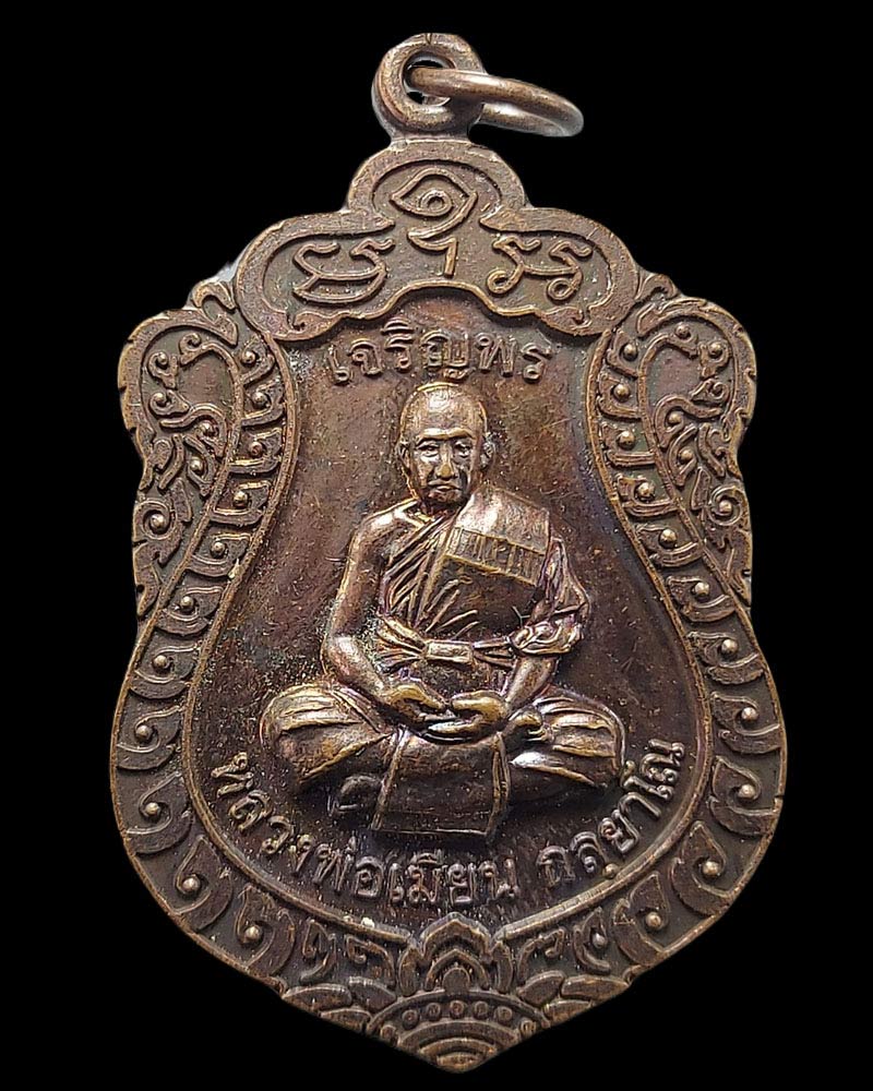 เหรียญเสมาเจริญพร หลวงพ่อเมียน วัดจะเนียงวนาราม จ.บุรีรัมย์ - 2