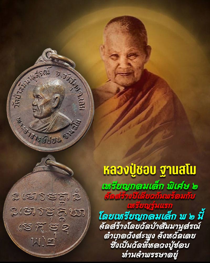 เหรียญกลมเล็กรุ่น พ.2 หลวงปู่ชอบ ฐานสโม วัดป่าสัมมานุสรณ์ จังหวัดเลย ปี 2514 - 1