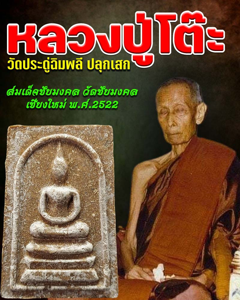 สมเด็จชัยมงคล วัดชัยมงคล เชียงใหม่ ปี 2522 หลวงปู่โต๊ะ วัดประดู่ฉิมพลี ปลุกเสก - 1