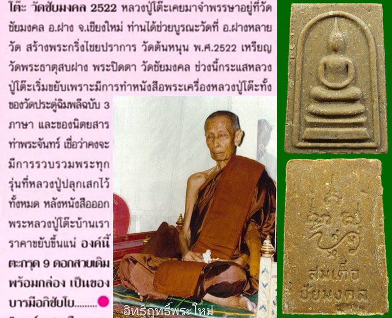 สมเด็จชัยมงคล วัดชัยมงคล เชียงใหม่ ปี 2522 หลวงปู่โต๊ะ วัดประดู่ฉิมพลี ปลุกเสก - 4