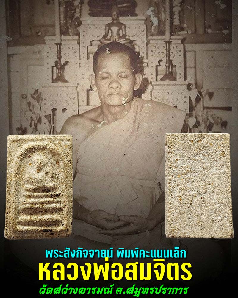 พระคะแนนพิมพ์พระสังกัจจายน์ หลวงพ่อสมจิตร์ วัดสว่างอารมณ์ จ.สมุทรปราการ - 1