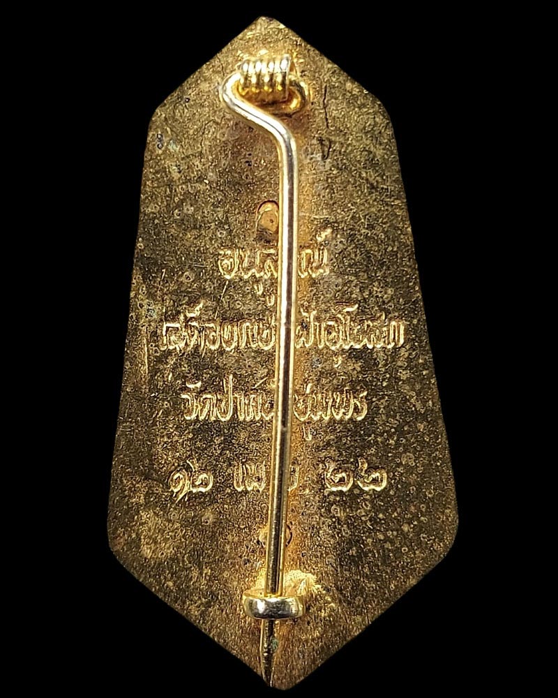 เข็มกลัด ภปร. ปี 22 วัดปากน้ำชุมพร หลวงพ่อสงฆ์ วัดเจ้าฟ้าศาลาลอย ปลุกเสก - 4