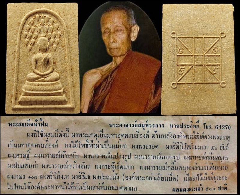 สมเด็จฟ้าฟื้น วัดบางสะแกนอก เสาร์ ๕ ปี ๒๕๑๖ - 2