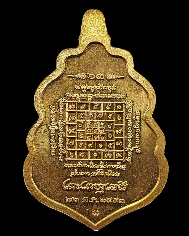 เหรียญพระเหนือพรหม พระพรหมเมธี วัดเทพศิรินทร์ ปี 53  - 4