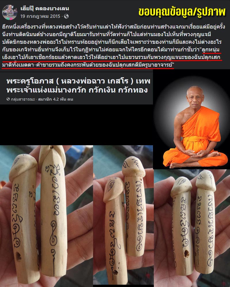 ปลัดขิก หลวงพ่อฉาว วัดสว่างชาติประชาบำรุง - 1