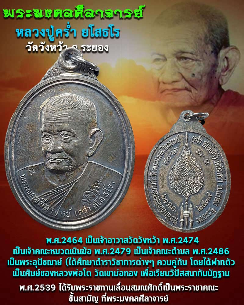 เหรียญเลื่อนสมณศักดิ์ หลวงปู่คร่ำ วัดวังหว้า ปี 2539 เนื้อเงิน - 1