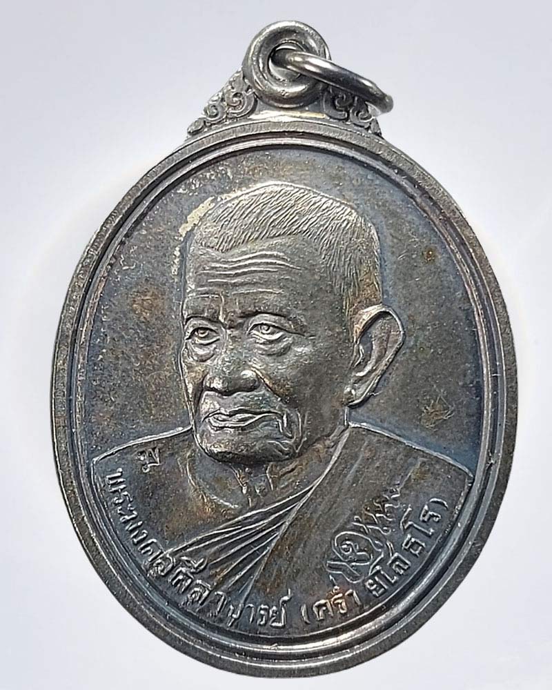 เหรียญเลื่อนสมณศักดิ์ หลวงปู่คร่ำ วัดวังหว้า ปี 2539 เนื้อเงิน - 2