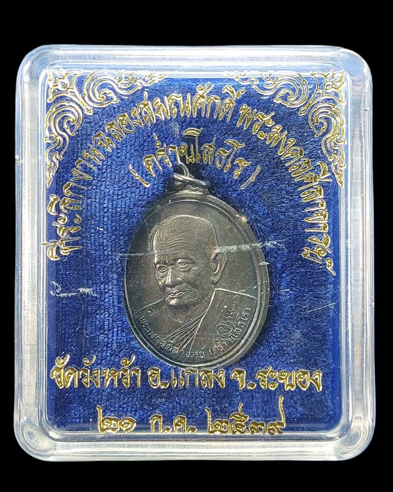 เหรียญเลื่อนสมณศักดิ์ หลวงปู่คร่ำ วัดวังหว้า ปี 2539 เนื้อเงิน - 4