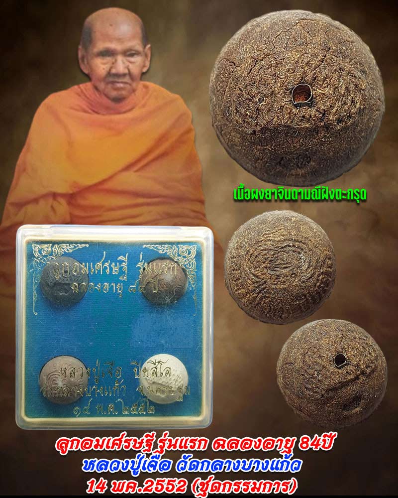 ลูกอมเศรษฐีรุ่นแรก หลวงปู่เจือ วัดกลางบางแก้ว - 1
