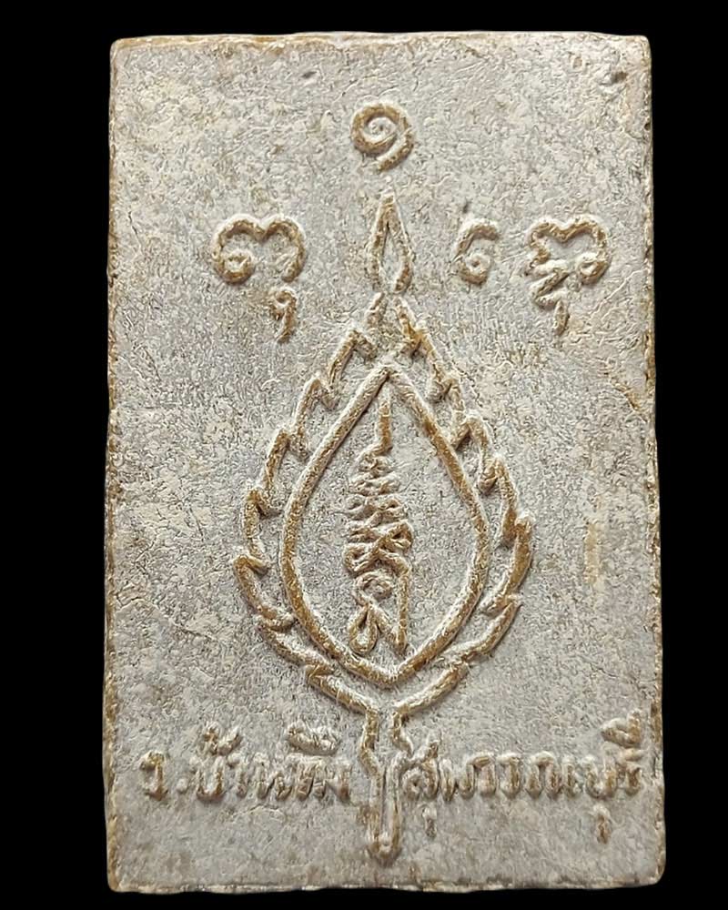 พระสมเด็จ วัดบ้านทึง จ.สุพรรณบุรี หลวงพ่อมุ่ย วัดดอนไร่ ปลุกเสก - 4