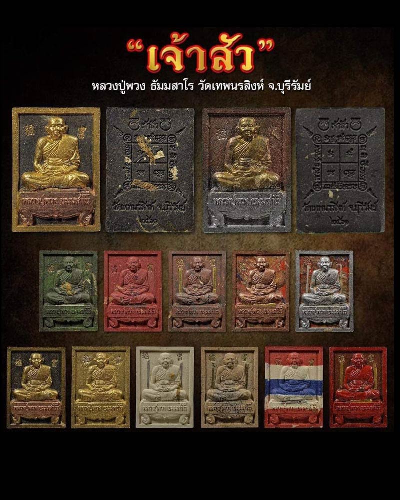 พระผงนั่งตั่งเจ้าสัว หลวงปู่พวง วัดเทพนรสิงห์ จ.บุรีรัมย์ ปี2561 - 1