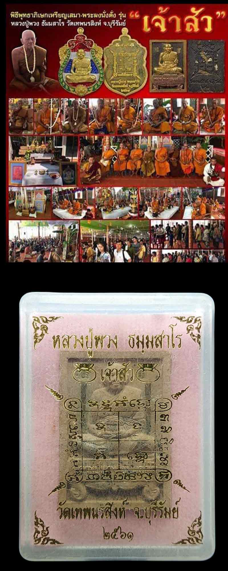 พระผงนั่งตั่งเจ้าสัว หลวงปู่พวง วัดเทพนรสิงห์ จ.บุรีรัมย์ ปี2561 - 4