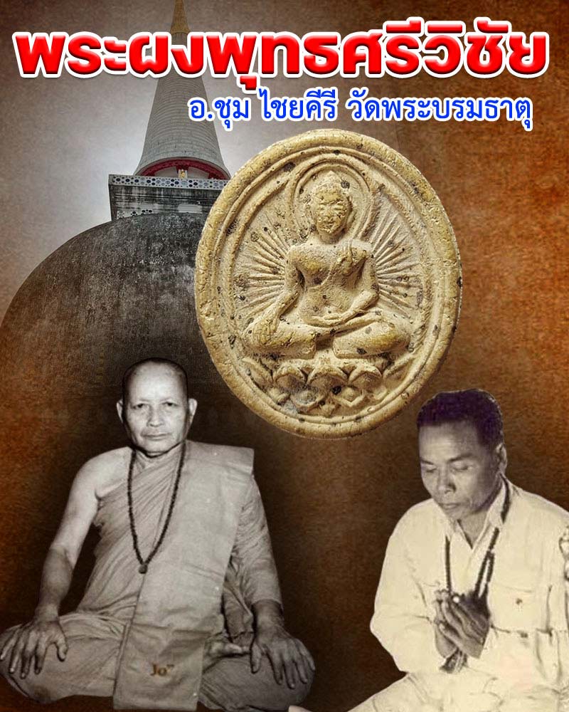 พระผงพุทธศรีวิชัย อ.ชุม ไชยคีรี วัดพระบรมธาตุ - 1