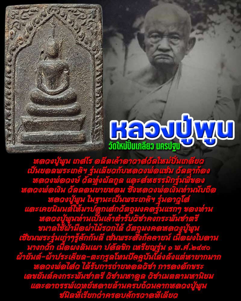 พระเนื้อดิน หลวงปู่พูน วัดใหม่ปิ่นเกลียว - 1