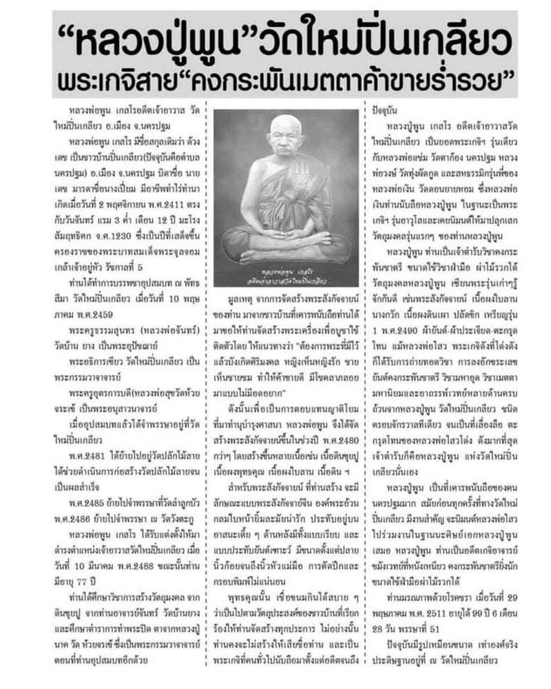 พระเนื้อดิน หลวงปู่พูน วัดใหม่ปิ่นเกลียว - 5