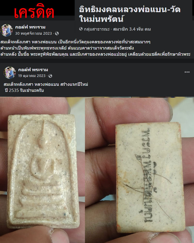 พระสมเด็จ หลวงปู่แบน วัดใหม่นพรัตน์ จ.สุพรรณบุรี - 1