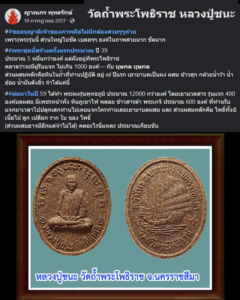 พระผงรูปเหมือน รุ่นแรก หลวงปู่ชนะ วัดถ้ำพระโพธิราช จ.นครราชสีมา - 1