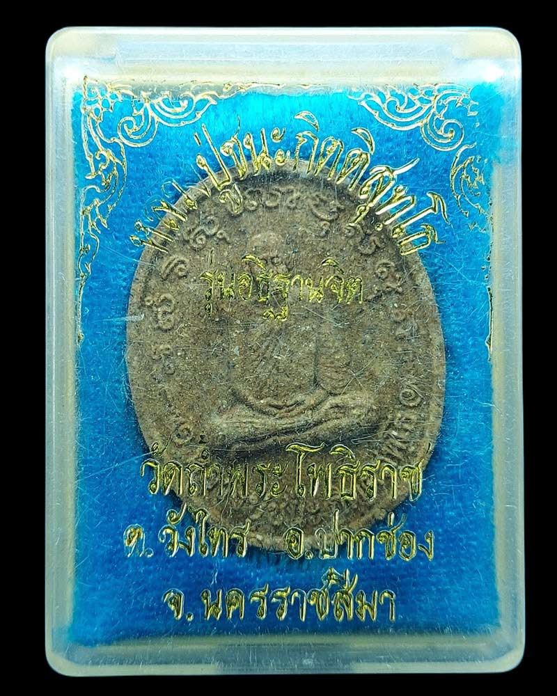 พระผงรูปเหมือน รุ่นแรก หลวงปู่ชนะ วัดถ้ำพระโพธิราช จ.นครราชสีมา - 4
