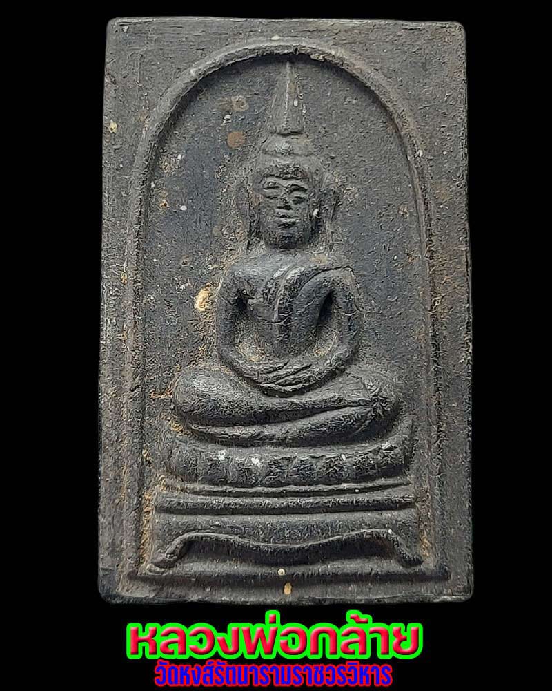 หลวงพ่อกล้าย วัดหงษ์ ศิษย์ หลวงปู่เนียม วัดน้อย - 1