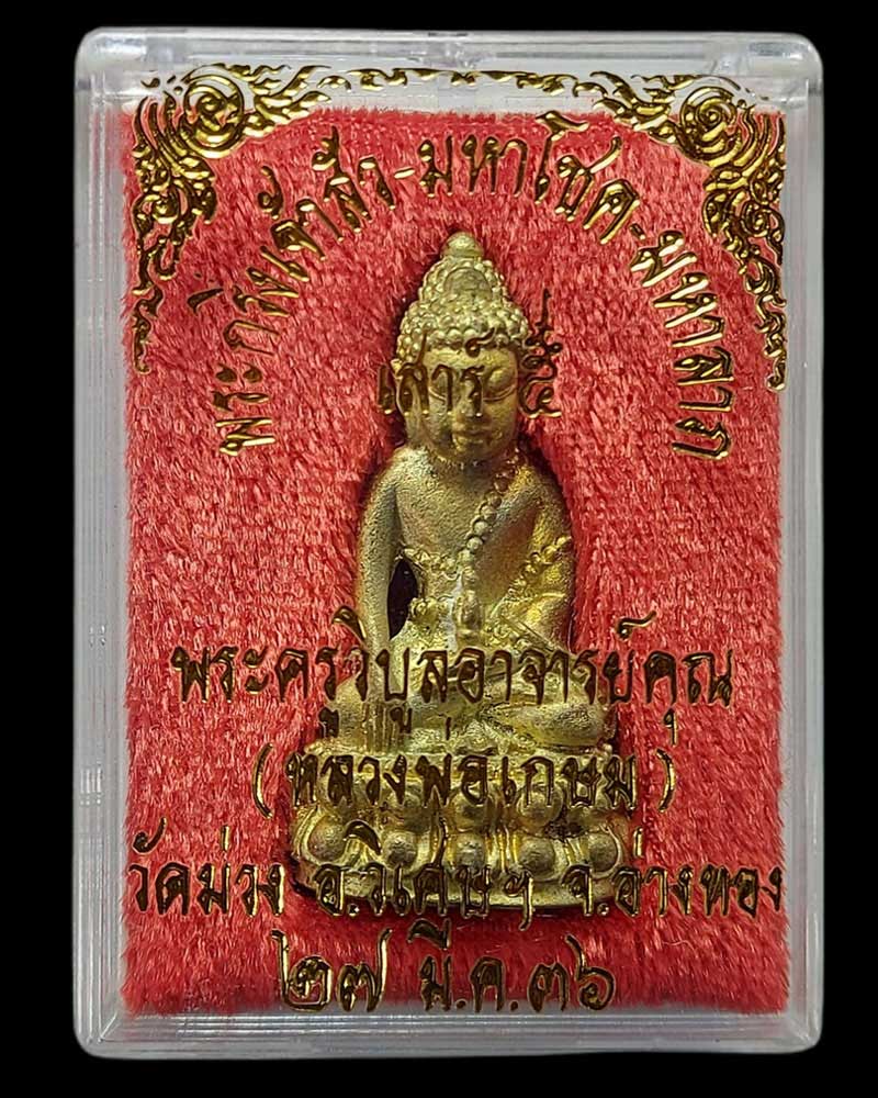 พระกริ่งเจ้าสัว หลวงพ่อเกษม วัดม่วง รุ่นเสาร์ห้า ปี 2536 - 5