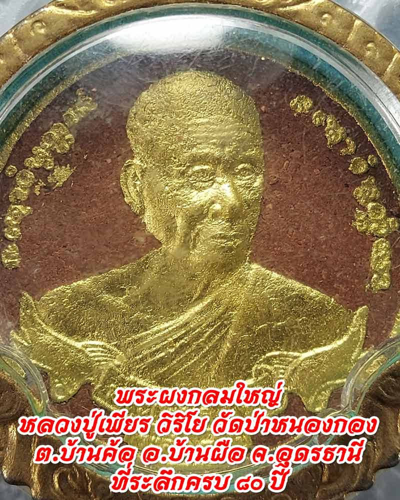พระผงกลมใหญ่ (จิกโก๋) หลวงปู่เพียร วิริโย วัดป่าหนองกอง จ.อุดร - 2