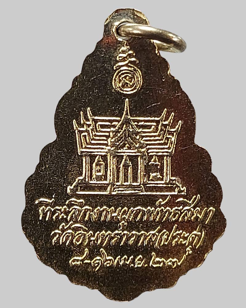 เหรียญเหนียวฝั่งธน หลวงพ่อ จำปา วัดประดู่ ปี 2527 - 4