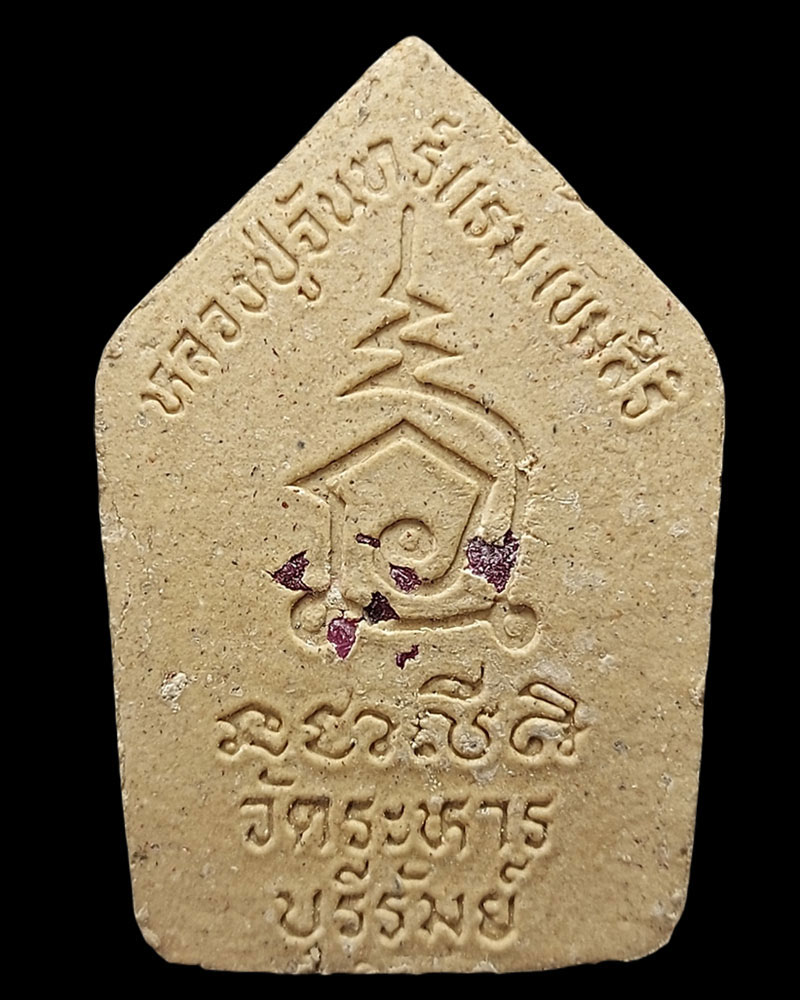 ขุนแผน รุ่นแรก ปี 2548 หลวงปู่จันทร์แรม เขมสิริ - 2