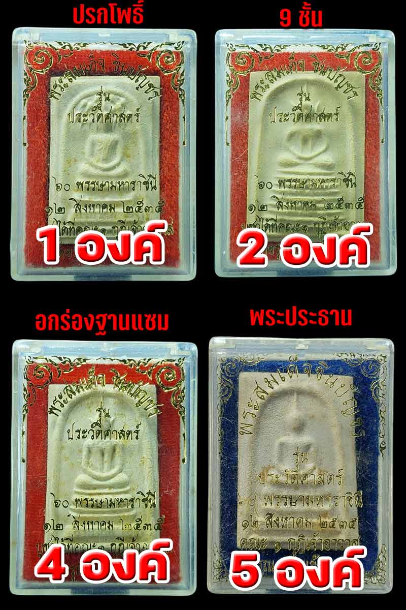 พระสมเด็จชินบัญชร ที่ระลึก 60 พรรษา สมเด็จพระบรมราชนีนาถ รุ่นประวัติศาสตร์ฯ 2535 - 2