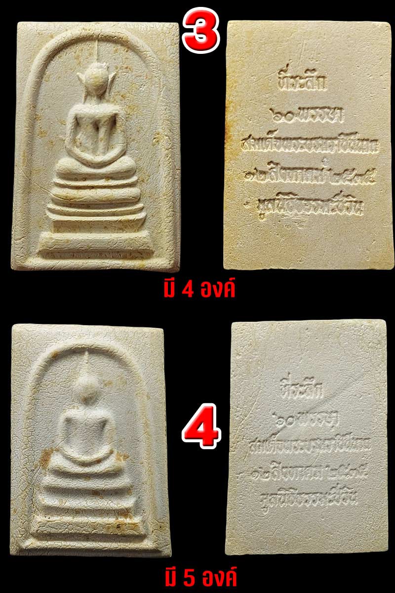 พระสมเด็จชินบัญชร ที่ระลึก 60 พรรษา สมเด็จพระบรมราชนีนาถ รุ่นประวัติศาสตร์ฯ 2535 - 4