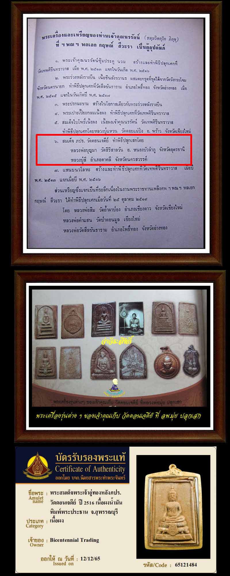 พระผงสมเด็จพระเจ้าอู่ทอง หลัง ภปร. วัดดอนเจดีย์ ปี 2516 - 4