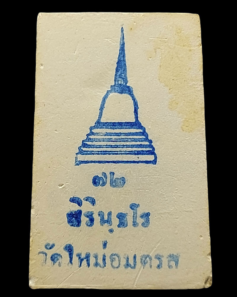 พระสมเด็จ หลวงตาชม วัดใหม่อมตรส กทม. ฉลองอายุ 72 ปี พ.ศ.2538 - 2