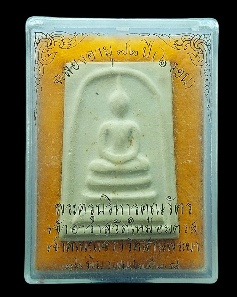 พระสมเด็จ หลวงตาชม วัดใหม่อมตรส กทม. ฉลองอายุ 72 ปี พ.ศ.2538 - 3