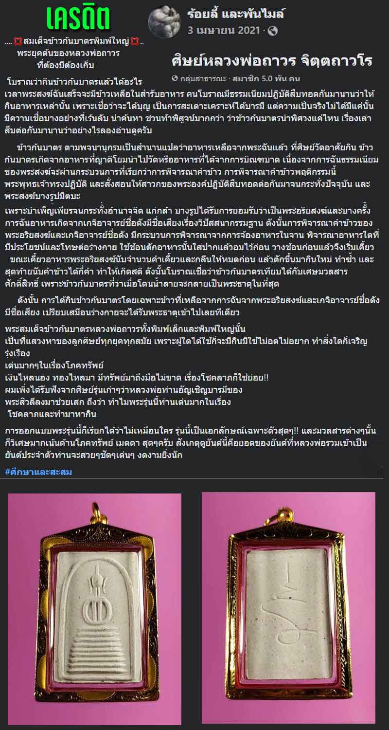 สมเด็จข้าวก้นบาตรพิมพ์ใหญ่ หลวงพ่อถาวร วัดปทุมวนาราม - 2