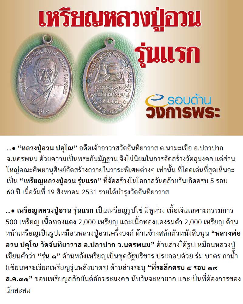 เหรียญ รุ่นแรก หลวงปู่อวน ปคุโณ  ปี 2531  - 1