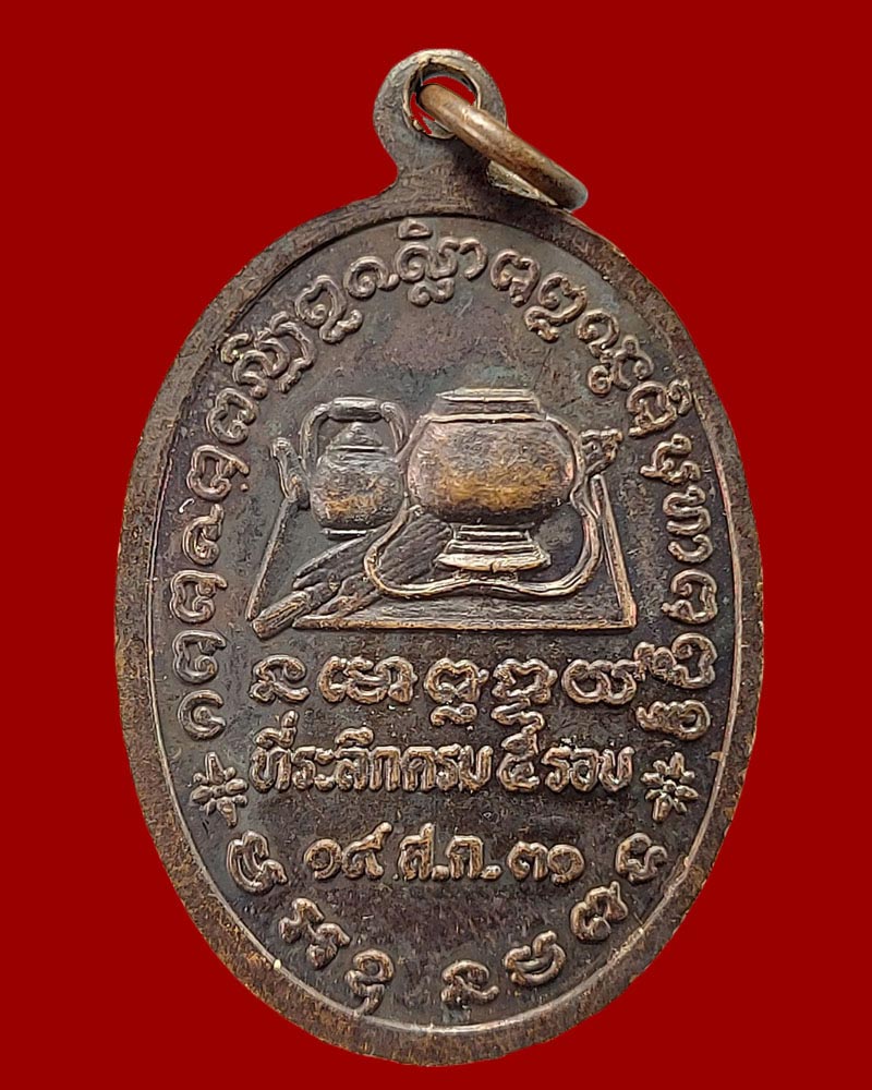 เหรียญ รุ่นแรก หลวงปู่อวน ปคุโณ  ปี 2531  - 4